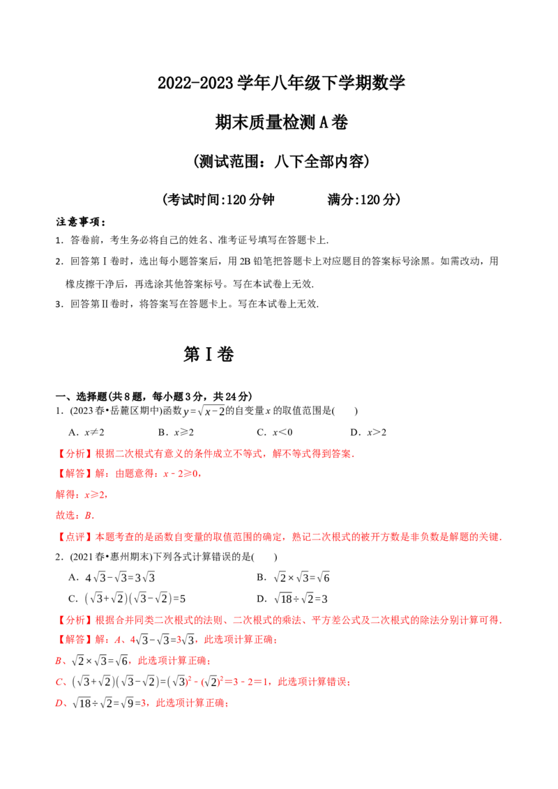 章节测试八年级下学期数学期末质量检测A卷（测试范围：八下全部内容）（教师版）_初中数学_八年级数学下册（人教版）_讲义
