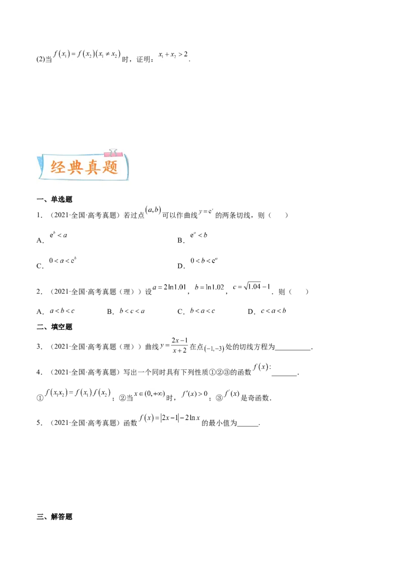 考点06导数及其应用（核心考点讲与练）-2023年高考数学一轮复习核心考点讲与练（新高考专用）(原卷版）_2.2025数学总复习_2023年新高考资料_一轮复习