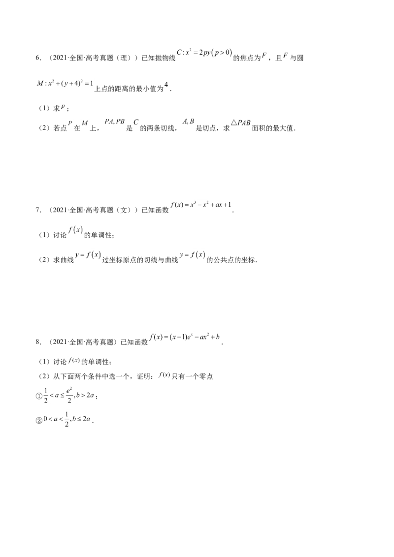 考点06导数及其应用（核心考点讲与练）-2023年高考数学一轮复习核心考点讲与练（新高考专用）(原卷版）_2.2025数学总复习_2023年新高考资料_一轮复习