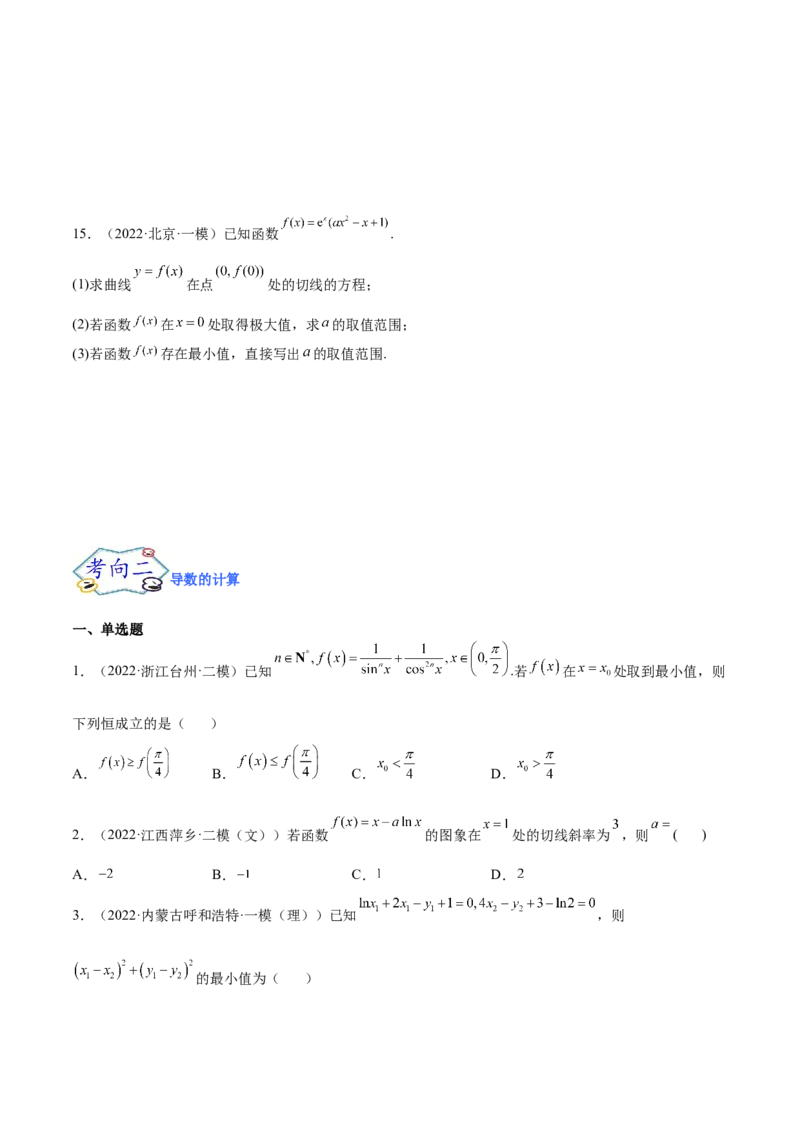 考点06导数及其应用（核心考点讲与练）-2023年高考数学一轮复习核心考点讲与练（新高考专用）(原卷版）_2.2025数学总复习_2023年新高考资料_一轮复习