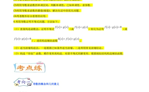 考点06导数及其应用（核心考点讲与练）-2023年高考数学一轮复习核心考点讲与练（新高考专用）(原卷版）_2.2025数学总复习_2023年新高考资料_一轮复习
