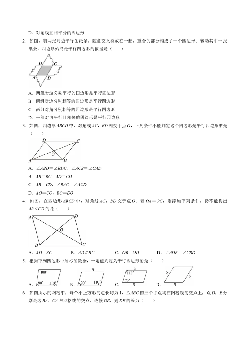 专题21.3平行四边形的判定（高效培优讲义）（试题版）_初中数学人教版_八年级数学下册_保存转存之后查看(1)_2026春季新版-持续更新中_第二套-知_08讲义练习