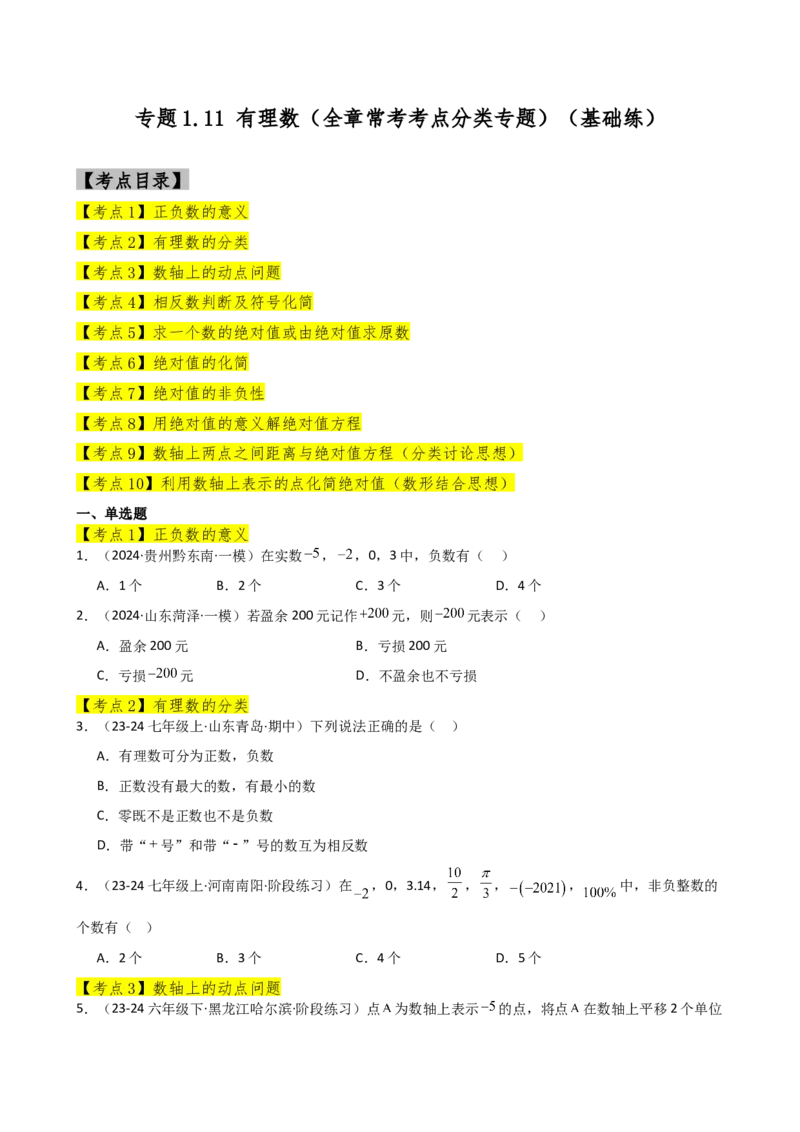专题1.11+有理数（全章常考考点分类专题）（基础练）-2024-2025学年七年级数学上册基础知识专项突破讲与练（人教版）_初中数学人教版_7上-初中数学人教版_7上-初中数学人教版（新版）
