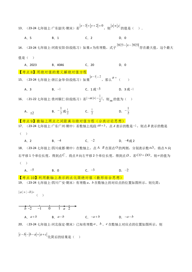 专题1.11+有理数（全章常考考点分类专题）（基础练）-2024-2025学年七年级数学上册基础知识专项突破讲与练（人教版）_初中数学人教版_7上-初中数学人教版_7上-初中数学人教版（新版）