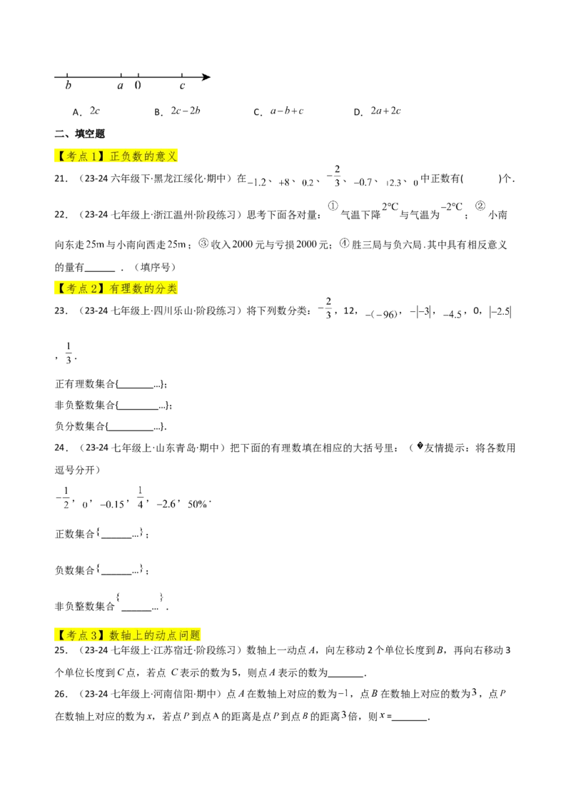 专题1.11+有理数（全章常考考点分类专题）（基础练）-2024-2025学年七年级数学上册基础知识专项突破讲与练（人教版）_初中数学人教版_7上-初中数学人教版_7上-初中数学人教版（新版）
