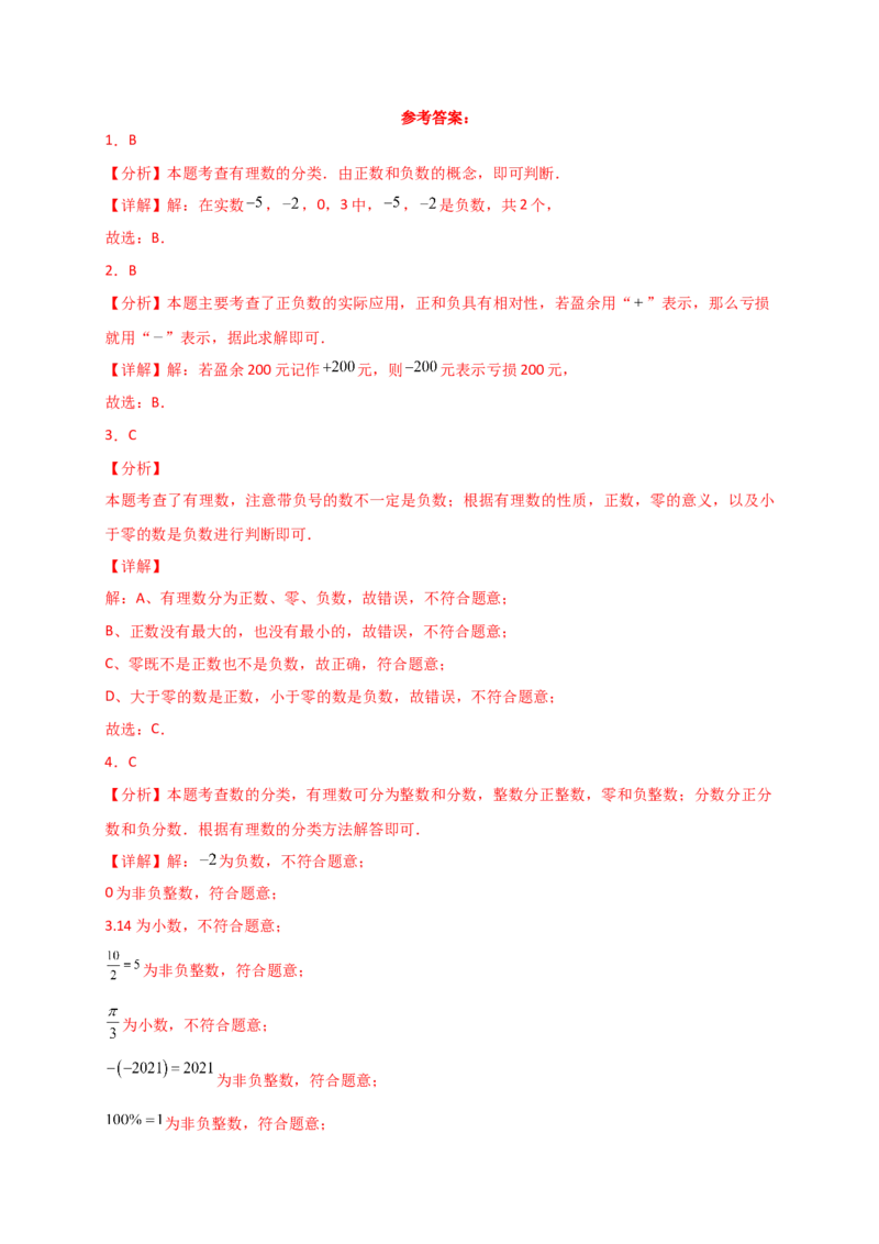 专题1.11+有理数（全章常考考点分类专题）（基础练）-2024-2025学年七年级数学上册基础知识专项突破讲与练（人教版）_初中数学人教版_7上-初中数学人教版_7上-初中数学人教版（新版）