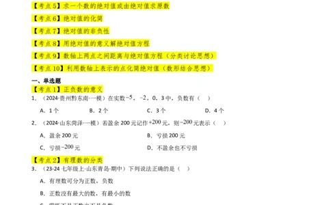 专题1.11+有理数（全章常考考点分类专题）（基础练）-2024-2025学年七年级数学上册基础知识专项突破讲与练（人教版）_初中数学人教版_7上-初中数学人教版_7上-初中数学人教版（新版）