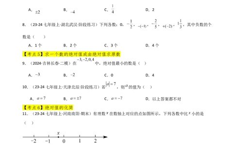 专题1.11+有理数（全章常考考点分类专题）（基础练）-2024-2025学年七年级数学上册基础知识专项突破讲与练（人教版）_初中数学人教版_7上-初中数学人教版_7上-初中数学人教版（新版）