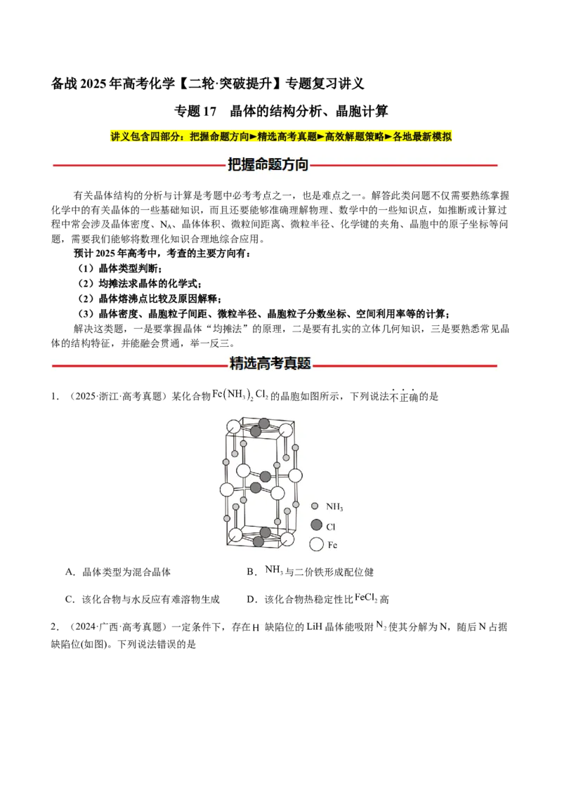 专题17晶体的结构分析、晶胞计算（原卷版）-备战2025年高考化学二轮&middot;突破提升专题复习讲义（新高考通用）_05高考化学_2025年新高考资料_二轮复习_01高考语文等多个文件