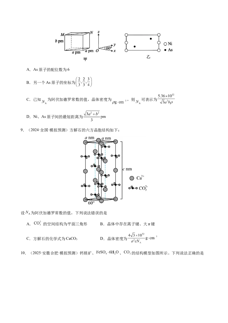 专题17晶体的结构分析、晶胞计算（原卷版）-备战2025年高考化学二轮&middot;突破提升专题复习讲义（新高考通用）_05高考化学_2025年新高考资料_二轮复习_01高考语文等多个文件