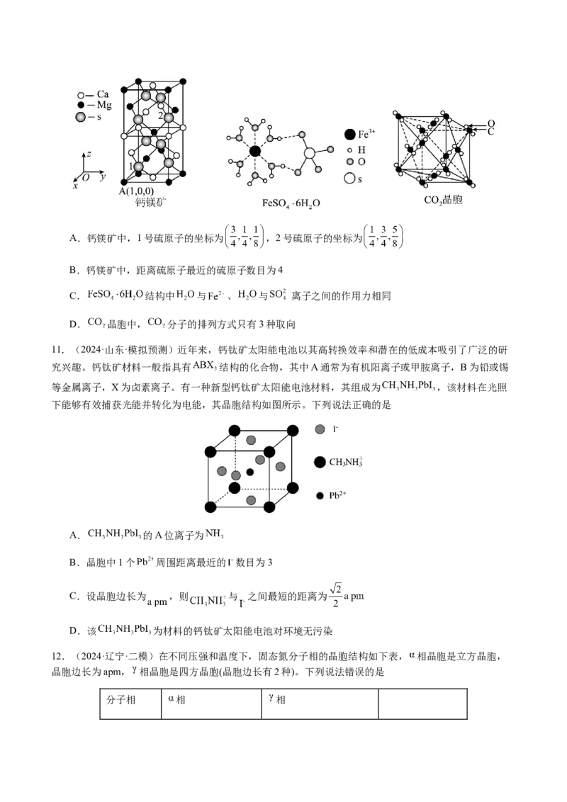 专题17晶体的结构分析、晶胞计算（原卷版）-备战2025年高考化学二轮&middot;突破提升专题复习讲义（新高考通用）_05高考化学_2025年新高考资料_二轮复习_01高考语文等多个文件
