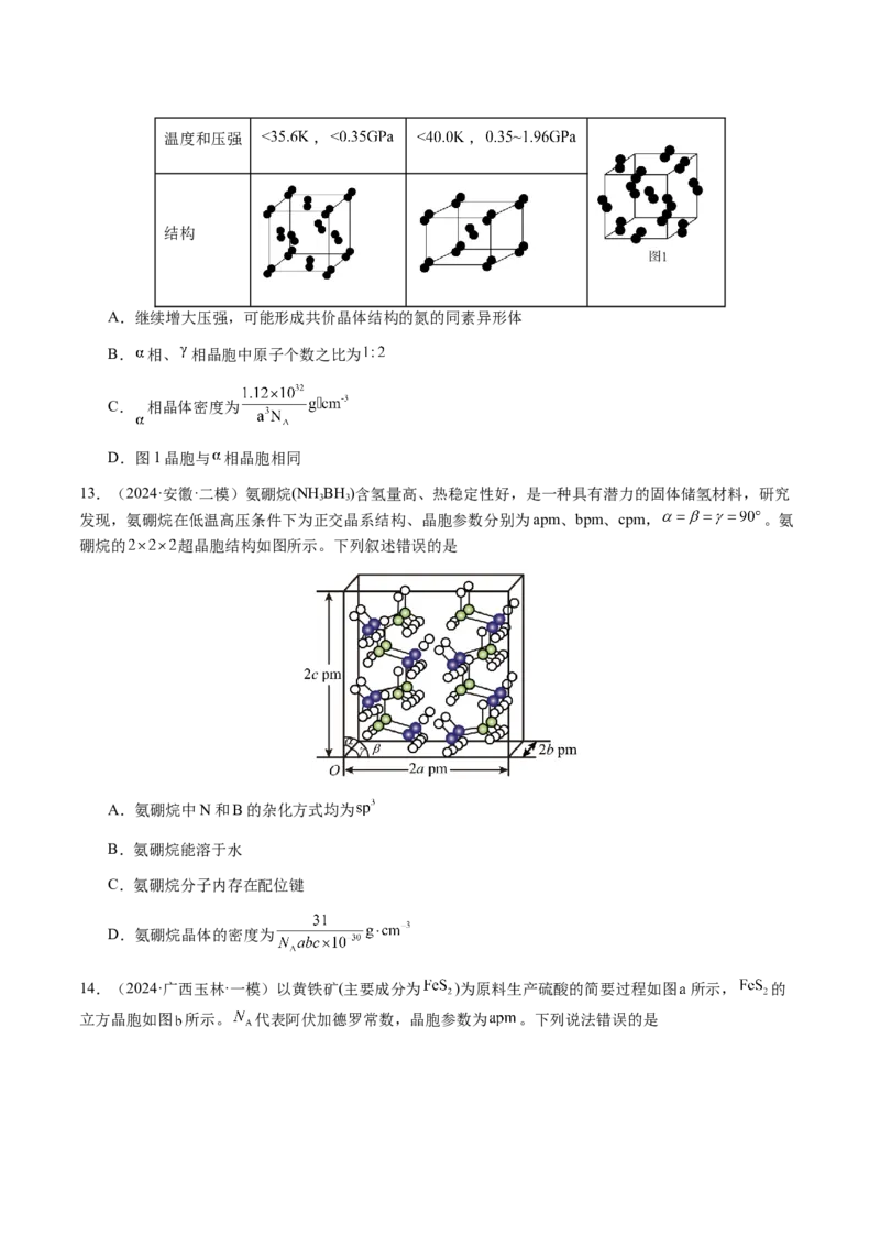 专题17晶体的结构分析、晶胞计算（原卷版）-备战2025年高考化学二轮&middot;突破提升专题复习讲义（新高考通用）_05高考化学_2025年新高考资料_二轮复习_01高考语文等多个文件