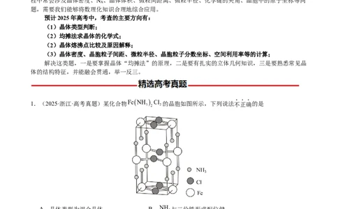 专题17晶体的结构分析、晶胞计算（原卷版）-备战2025年高考化学二轮&middot;突破提升专题复习讲义（新高考通用）_05高考化学_2025年新高考资料_二轮复习_01高考语文等多个文件