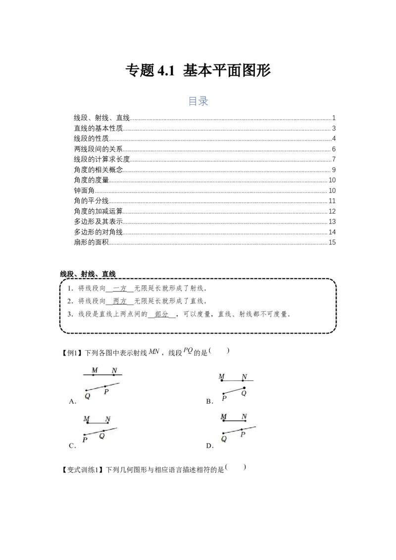 专题4.1基本平面图形（基础）（原卷版）_初中数学人教版_7上-初中数学人教版_7上-初中数学人教版（旧版）赠送_06习题试卷_1同步练习_3题型分层练（基础+强化）