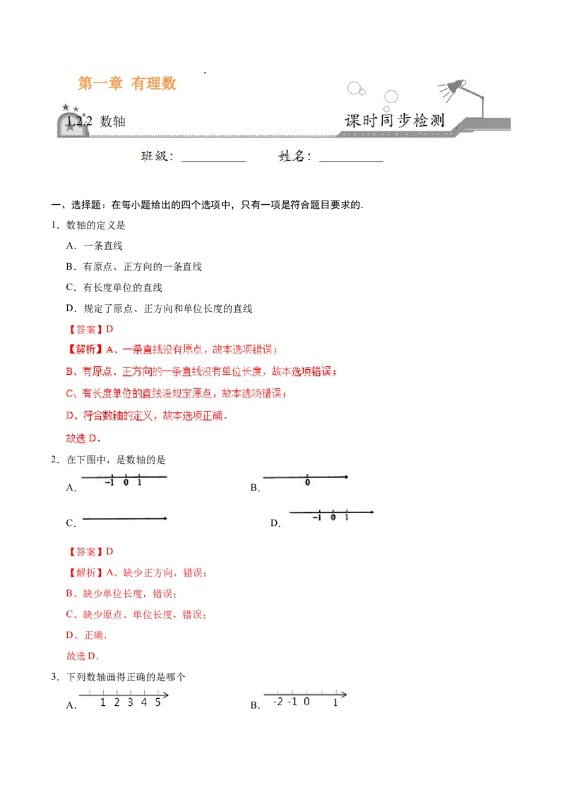 1.2.2数轴-七年级数学人教版（上）（解析版）_初中数学人教版_7上-初中数学人教版_7上-初中数学人教版（旧版）赠送_06习题试卷_1同步练习_1同步练习（第1套）