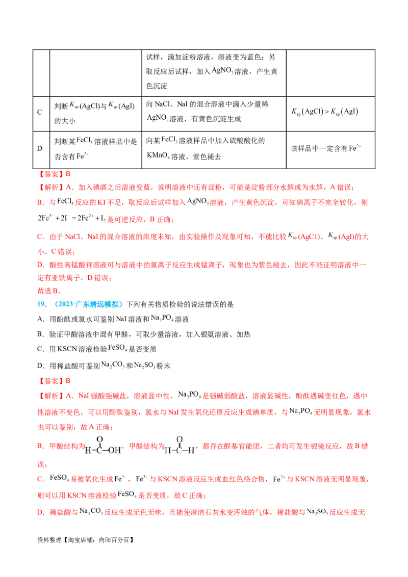 专题04物质的检验与鉴别-实验攻略备战2024年高考化学实验常考知识点全突破（解析版）_05高考化学_新高考复习资料_2024年新高考资料_❤专项复习资料_教师版（含答案解析）