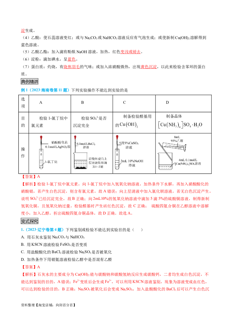 专题04物质的检验与鉴别-实验攻略备战2024年高考化学实验常考知识点全突破（解析版）_05高考化学_新高考复习资料_2024年新高考资料_❤专项复习资料_教师版（含答案解析）