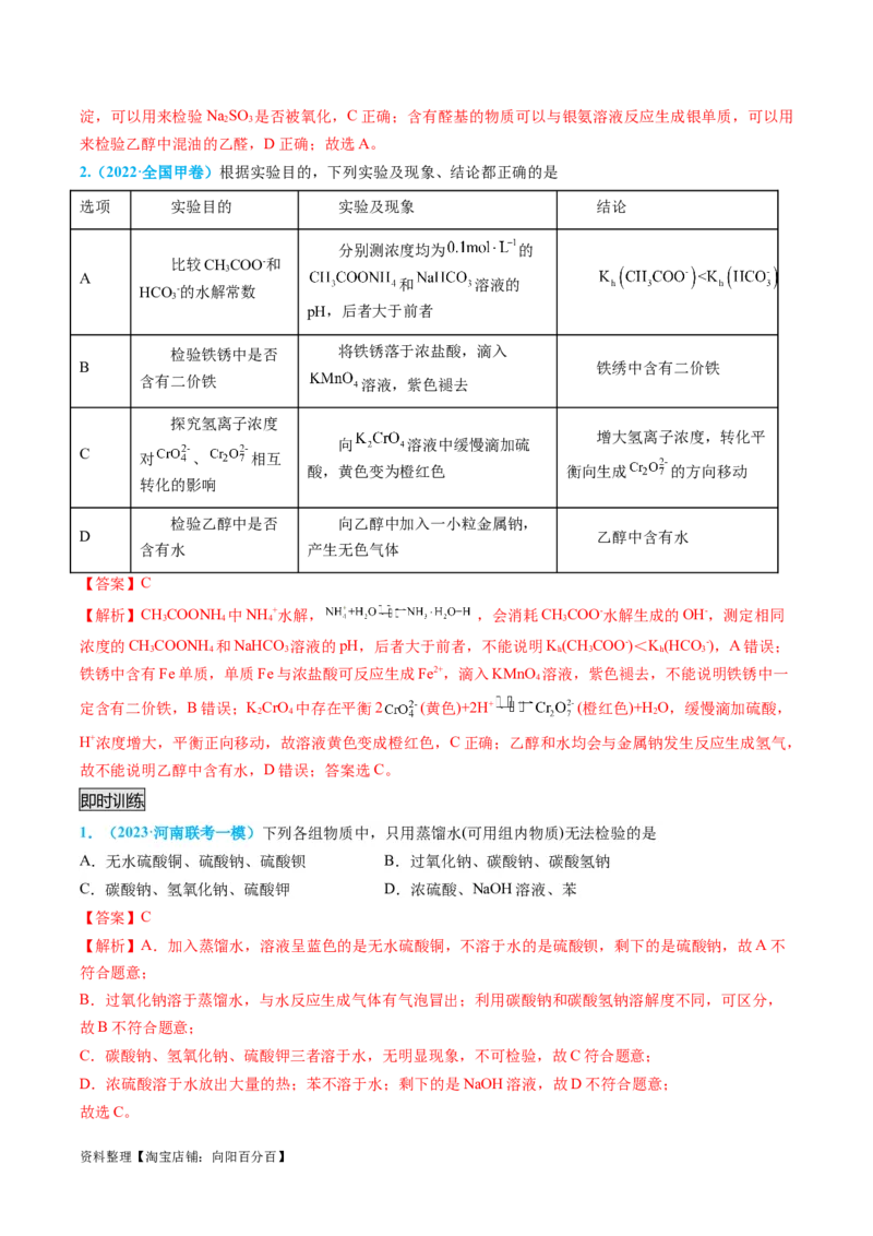 专题04物质的检验与鉴别-实验攻略备战2024年高考化学实验常考知识点全突破（解析版）_05高考化学_新高考复习资料_2024年新高考资料_❤专项复习资料_教师版（含答案解析）