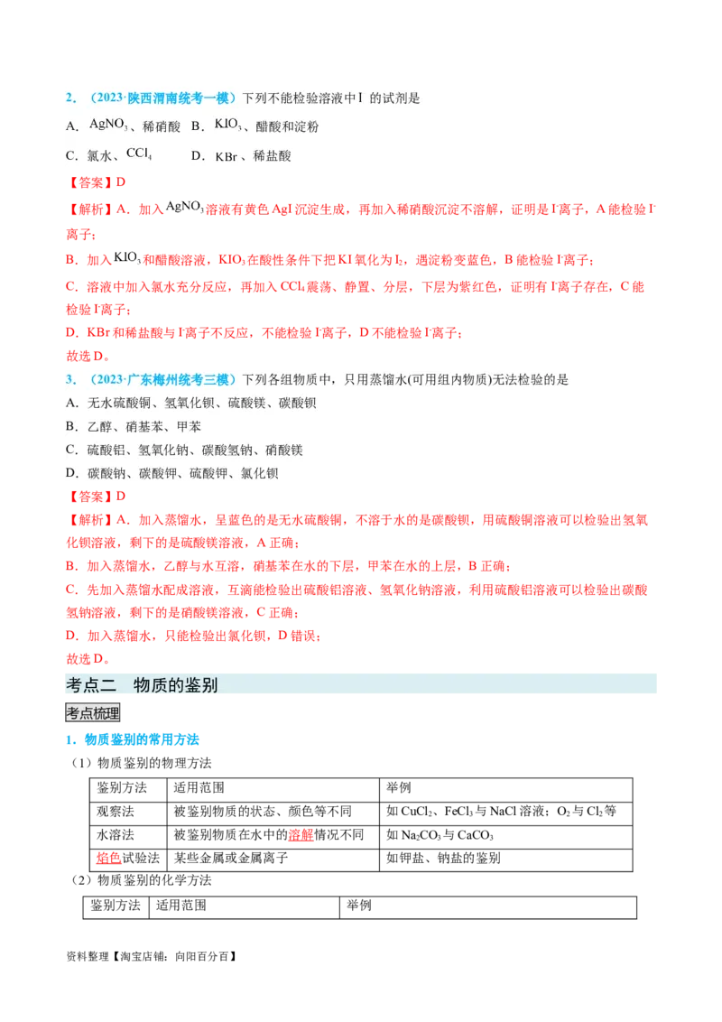 专题04物质的检验与鉴别-实验攻略备战2024年高考化学实验常考知识点全突破（解析版）_05高考化学_新高考复习资料_2024年新高考资料_❤专项复习资料_教师版（含答案解析）