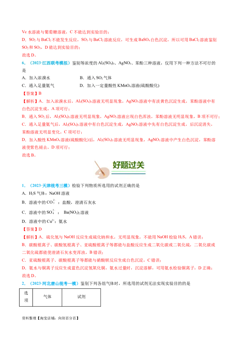 专题04物质的检验与鉴别-实验攻略备战2024年高考化学实验常考知识点全突破（解析版）_05高考化学_新高考复习资料_2024年新高考资料_❤专项复习资料_教师版（含答案解析）