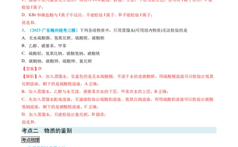 专题04物质的检验与鉴别-实验攻略备战2024年高考化学实验常考知识点全突破（解析版）_05高考化学_新高考复习资料_2024年新高考资料_❤专项复习资料_教师版（含答案解析）