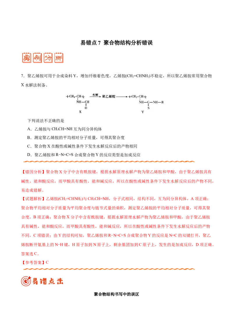 专题12有机化学基础&mdash;&mdash;备战2021年高考化学纠错笔记（学生版）_05高考化学_新高考复习资料_2023年新高考资料_一轮复习_2023年新高考大一轮复习讲义_赠备战2021年高考化学纠错笔记