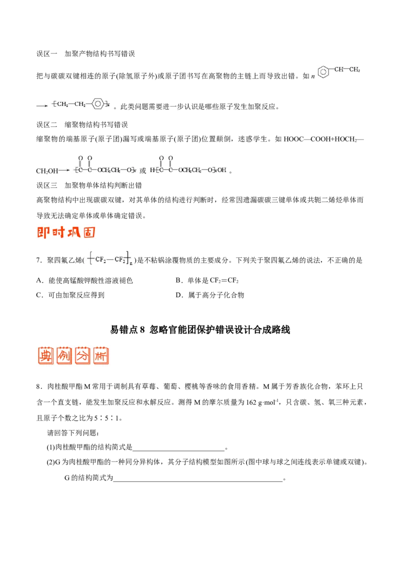 专题12有机化学基础&mdash;&mdash;备战2021年高考化学纠错笔记（学生版）_05高考化学_新高考复习资料_2023年新高考资料_一轮复习_2023年新高考大一轮复习讲义_赠备战2021年高考化学纠错笔记