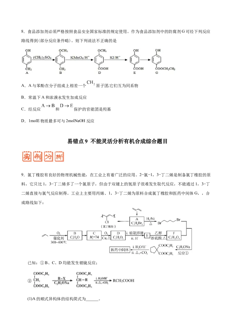 专题12有机化学基础&mdash;&mdash;备战2021年高考化学纠错笔记（学生版）_05高考化学_新高考复习资料_2023年新高考资料_一轮复习_2023年新高考大一轮复习讲义_赠备战2021年高考化学纠错笔记