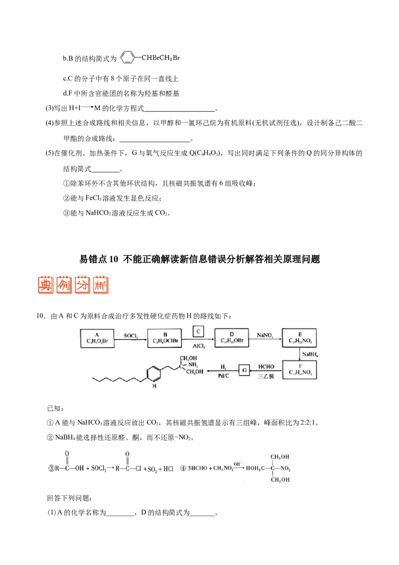 专题12有机化学基础&mdash;&mdash;备战2021年高考化学纠错笔记（学生版）_05高考化学_新高考复习资料_2023年新高考资料_一轮复习_2023年新高考大一轮复习讲义_赠备战2021年高考化学纠错笔记