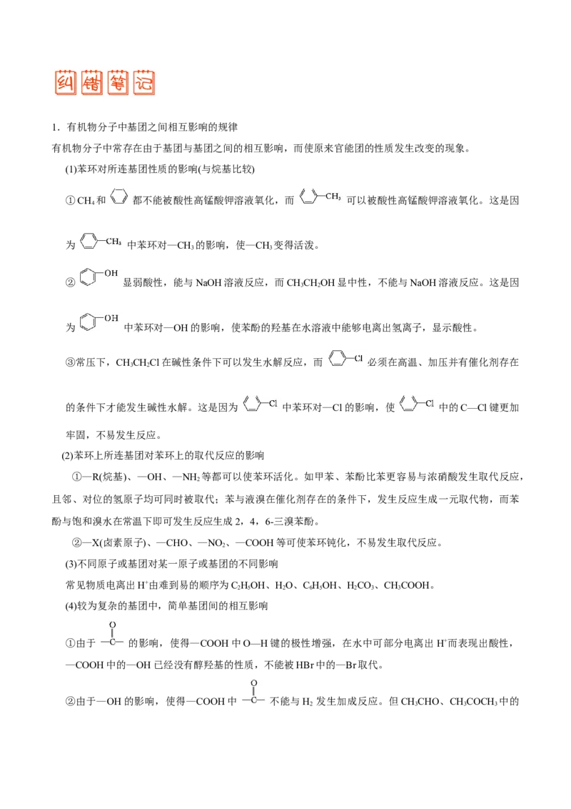 专题12有机化学基础&mdash;&mdash;备战2021年高考化学纠错笔记（学生版）_05高考化学_新高考复习资料_2023年新高考资料_一轮复习_2023年新高考大一轮复习讲义_赠备战2021年高考化学纠错笔记