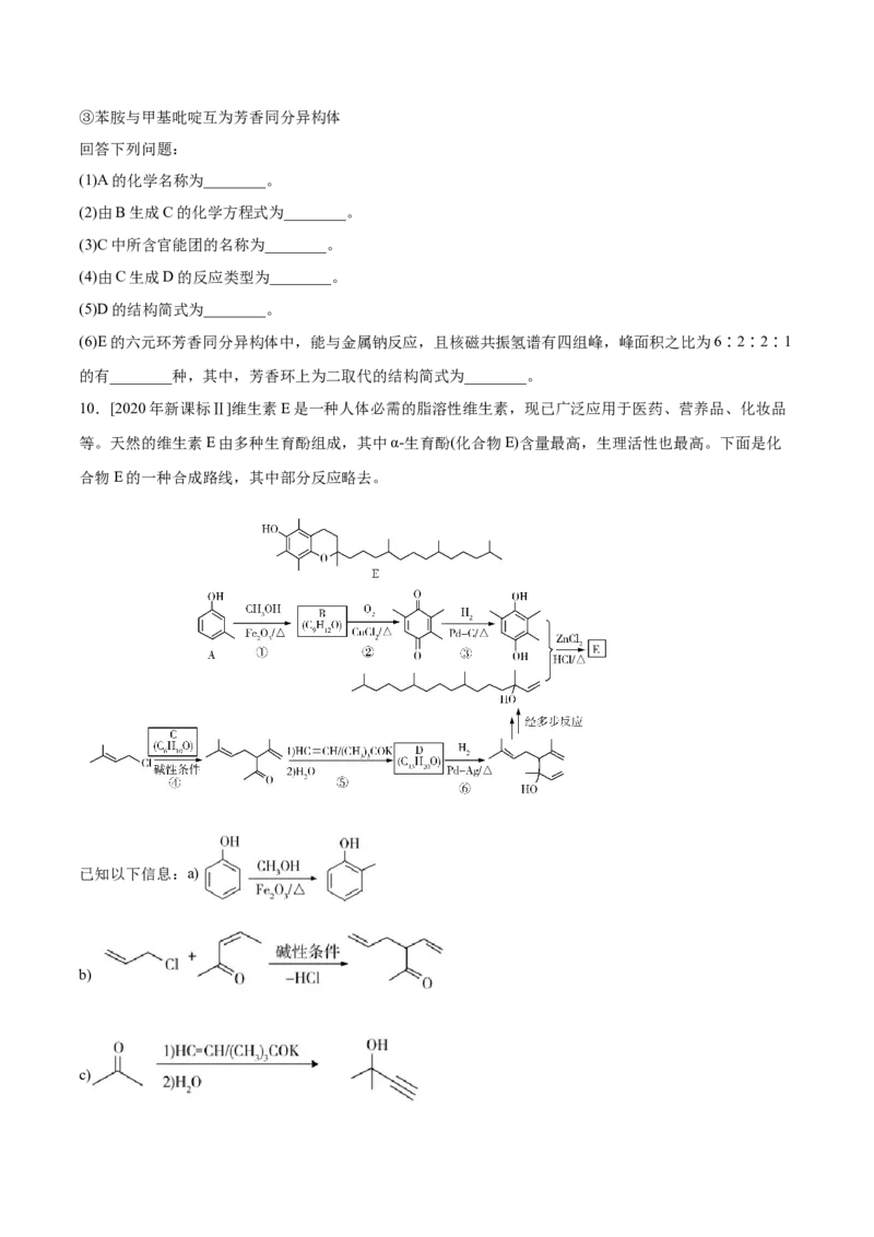 专题12有机化学基础&mdash;&mdash;备战2021年高考化学纠错笔记（学生版）_05高考化学_新高考复习资料_2023年新高考资料_一轮复习_2023年新高考大一轮复习讲义_赠备战2021年高考化学纠错笔记