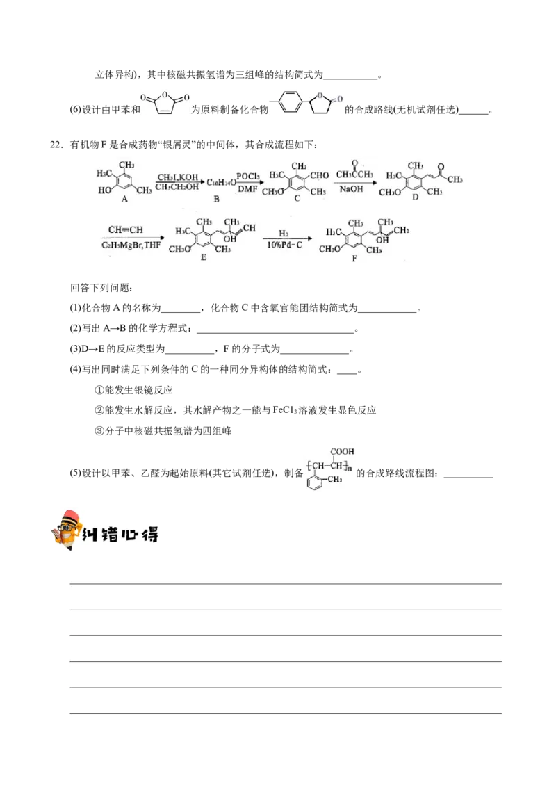 专题12有机化学基础&mdash;&mdash;备战2021年高考化学纠错笔记（学生版）_05高考化学_新高考复习资料_2023年新高考资料_一轮复习_2023年新高考大一轮复习讲义_赠备战2021年高考化学纠错笔记