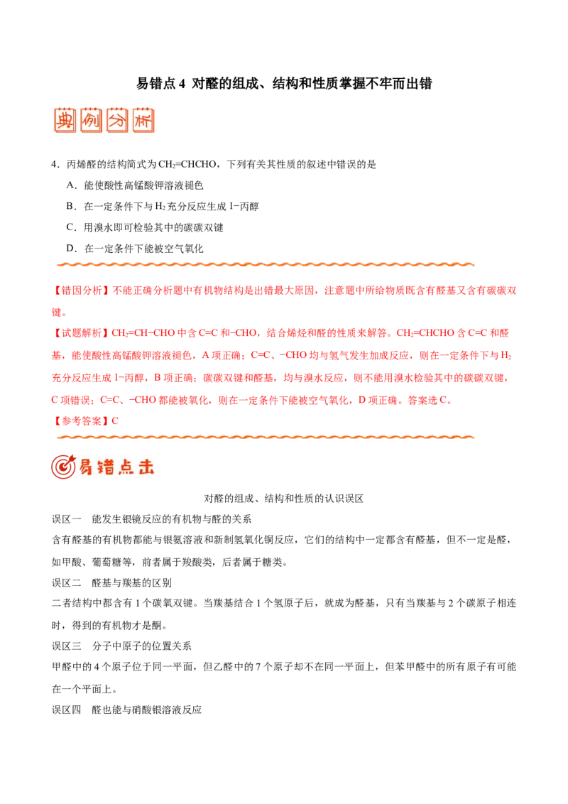 专题12有机化学基础&mdash;&mdash;备战2021年高考化学纠错笔记（学生版）_05高考化学_新高考复习资料_2023年新高考资料_一轮复习_2023年新高考大一轮复习讲义_赠备战2021年高考化学纠错笔记