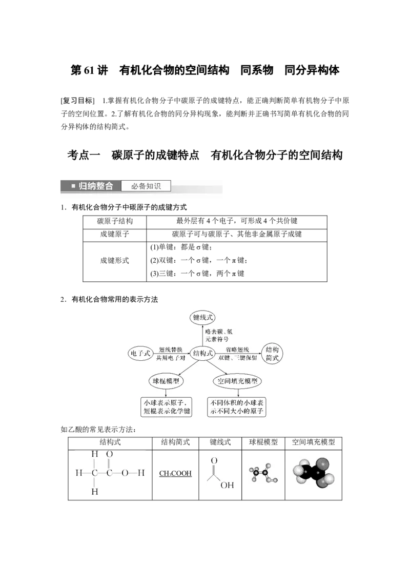 2024年高考化学一轮复习（新高考版）第10章第61讲　有机化合物的空间结构　同系物　同分异构体_05高考化学_2024年新高考资料_1.2024一轮复习