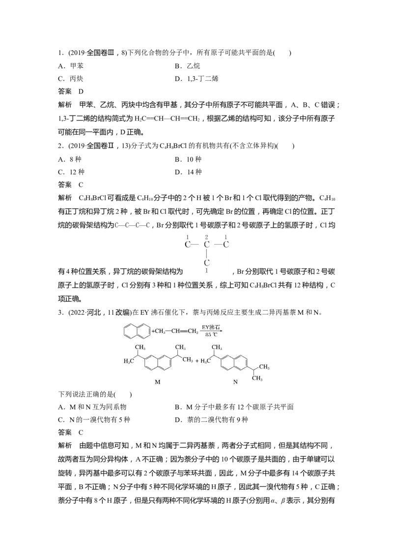 2024年高考化学一轮复习（新高考版）第10章第61讲　有机化合物的空间结构　同系物　同分异构体_05高考化学_2024年新高考资料_1.2024一轮复习
