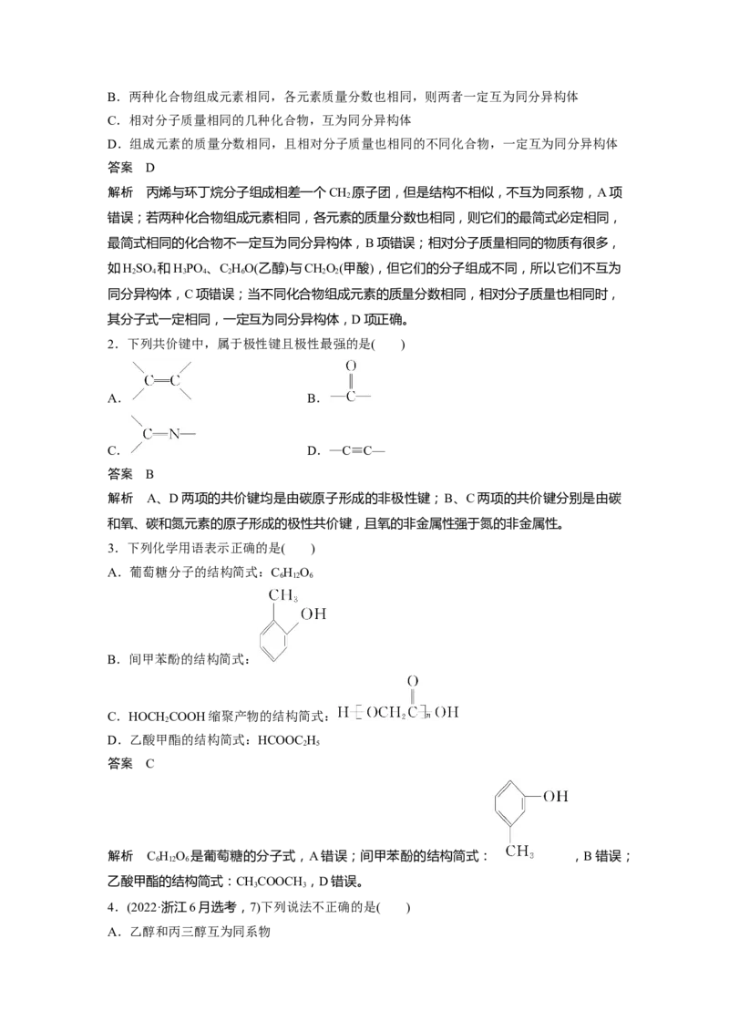 2024年高考化学一轮复习（新高考版）第10章第61讲　有机化合物的空间结构　同系物　同分异构体_05高考化学_2024年新高考资料_1.2024一轮复习