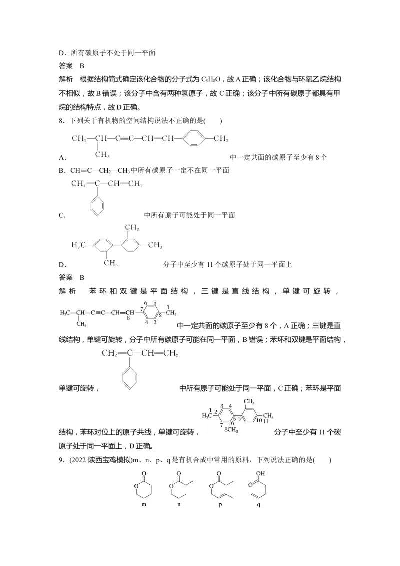 2024年高考化学一轮复习（新高考版）第10章第61讲　有机化合物的空间结构　同系物　同分异构体_05高考化学_2024年新高考资料_1.2024一轮复习