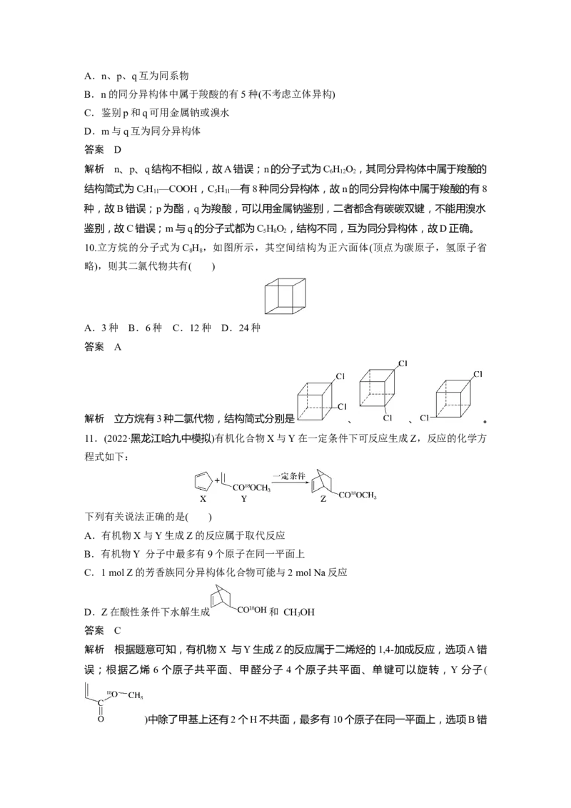 2024年高考化学一轮复习（新高考版）第10章第61讲　有机化合物的空间结构　同系物　同分异构体_05高考化学_2024年新高考资料_1.2024一轮复习