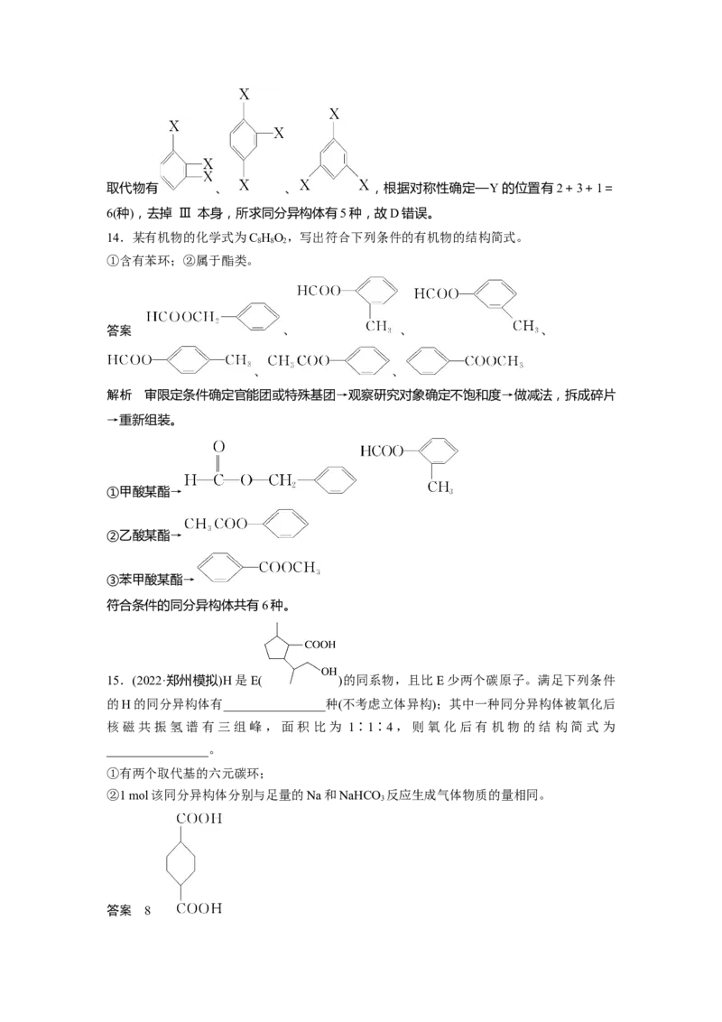2024年高考化学一轮复习（新高考版）第10章第61讲　有机化合物的空间结构　同系物　同分异构体_05高考化学_2024年新高考资料_1.2024一轮复习