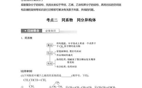 2024年高考化学一轮复习（新高考版）第10章第61讲　有机化合物的空间结构　同系物　同分异构体_05高考化学_2024年新高考资料_1.2024一轮复习