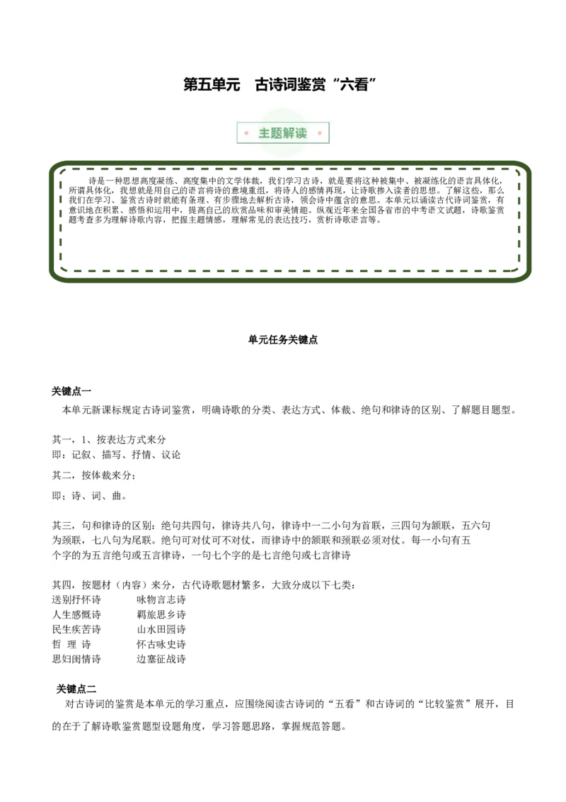 第五单元古诗词鉴赏：&ldquo;六看&rdquo;（主题解读+素材精选）-（统编版）_高语_高中语文_选择性必修下册_单元阅读