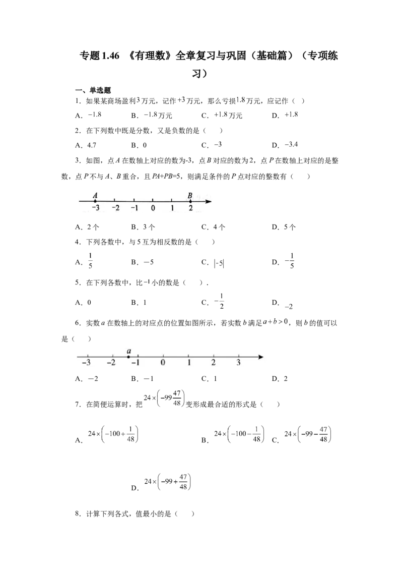 专题1.46《有理数》全章复习与巩固（基础篇）（专项练习）-2022-2023学年七年级数学上册基础知识专项讲练（人教版）_初中数学人教版_7上-初中数学人教版_07专项讲练