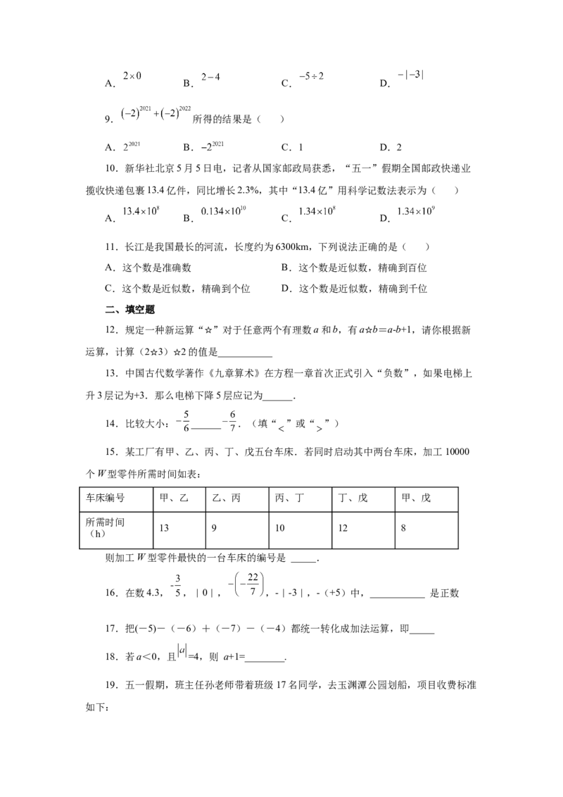 专题1.46《有理数》全章复习与巩固（基础篇）（专项练习）-2022-2023学年七年级数学上册基础知识专项讲练（人教版）_初中数学人教版_7上-初中数学人教版_07专项讲练