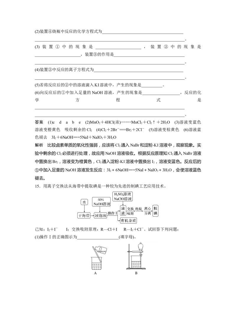 2024年高考化学一轮复习（新高考版）第5章第21讲　卤族元素　溴、碘单质的提取_05高考化学_2024年新高考资料_1.2024一轮复习_2024年高考化学一轮复习讲义（新人教新高考版）