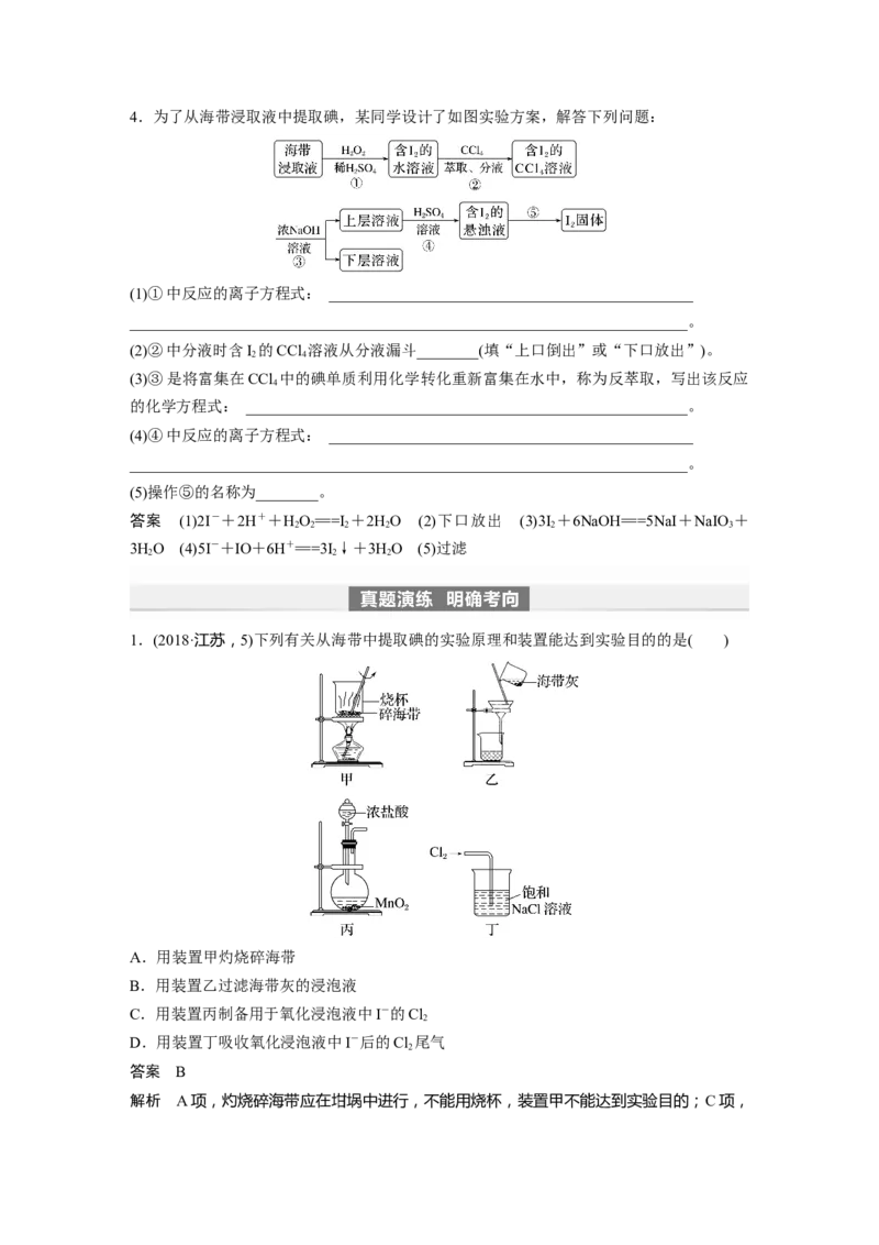 2024年高考化学一轮复习（新高考版）第5章第21讲　卤族元素　溴、碘单质的提取_05高考化学_2024年新高考资料_1.2024一轮复习_2024年高考化学一轮复习讲义（新人教新高考版）
