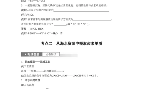 2024年高考化学一轮复习（新高考版）第5章第21讲　卤族元素　溴、碘单质的提取_05高考化学_2024年新高考资料_1.2024一轮复习_2024年高考化学一轮复习讲义（新人教新高考版）