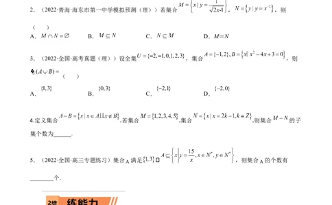 考点01集合及其应用(文理)-2023年高考数学一轮复习小题多维练（全国通用）（原卷版）_2.2025数学总复习_赠品通用版（老高考）复习资料_一轮复习