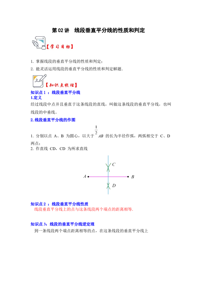 第02讲线段垂直平分线的性质和判定（知识解读+真题演练+课后巩固)（教师版）_初中数学_八年级数学上册（人教版）_知识解读与题型专练-V14_2024版