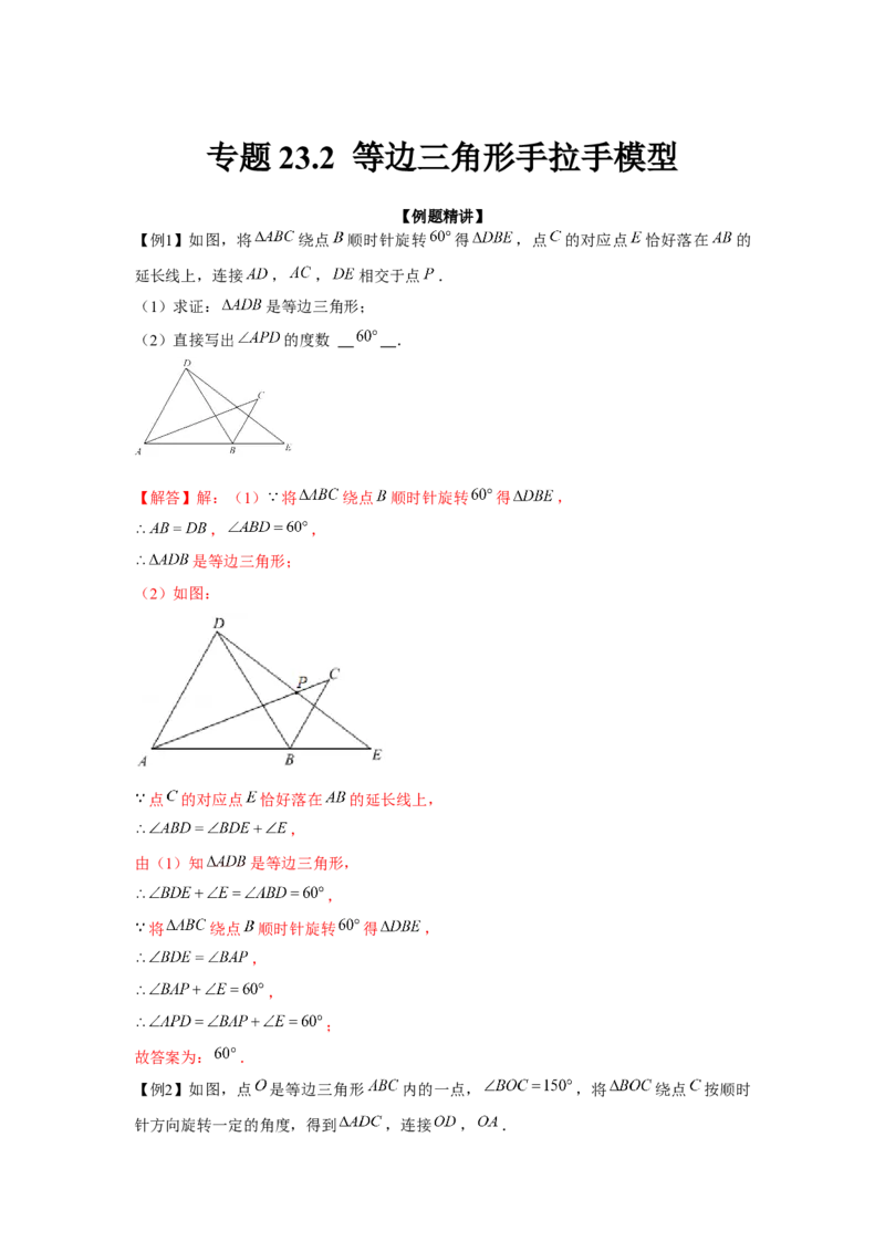 专题23.2等边三角形手拉手模型（强化）（解析版）_初中数学人教版_9上-初中数学人教版_07专项讲练_题型分层练九年级数学上册单元题型精练（基础题型+强化题型）（人教版）