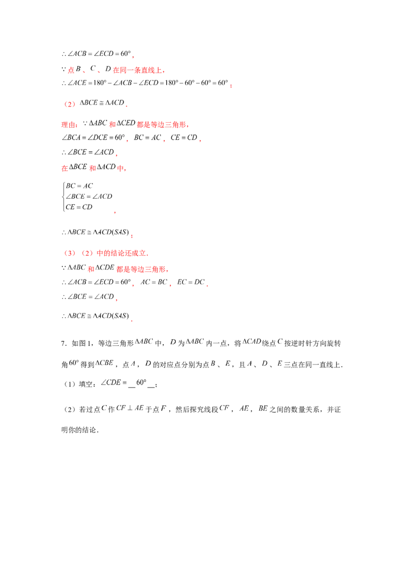 专题23.2等边三角形手拉手模型（强化）（解析版）_初中数学人教版_9上-初中数学人教版_07专项讲练_题型分层练九年级数学上册单元题型精练（基础题型+强化题型）（人教版）